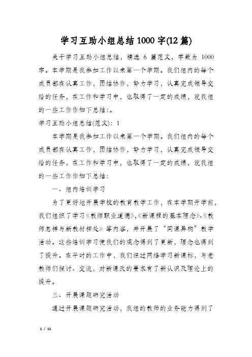 学习互助小组总结1000字(12篇)