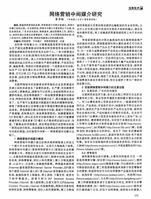 网络营销中间媒介研究