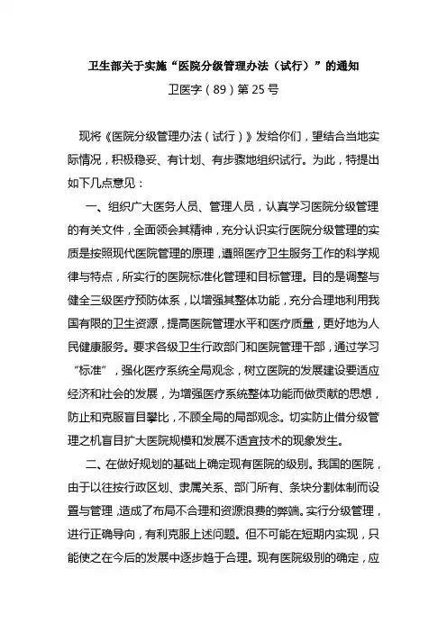 卫生部关于实施医院分级管理办法试行通知