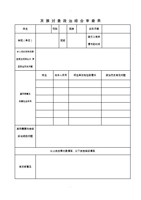 发展对象政治综合审查表