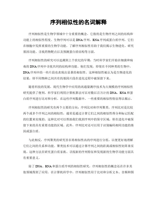序列相似性的名词解释