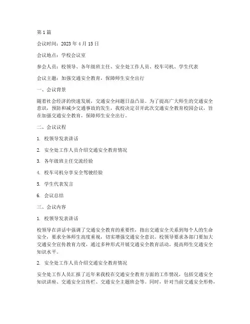 交通安全教育校园会议记录(3篇)