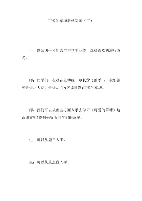 可爱的草塘教学实录(三)
