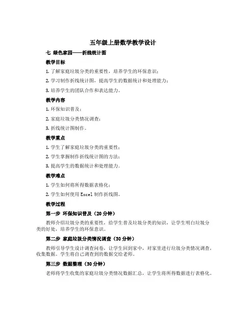 五年级上册数学教学设计 七 绿色家园——折线统计图 青岛版