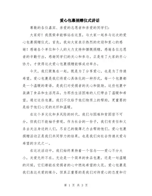 爱心包裹捐赠仪式讲话