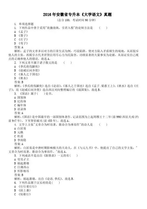 2016年安徽省专升本《大学语文》真题及详解