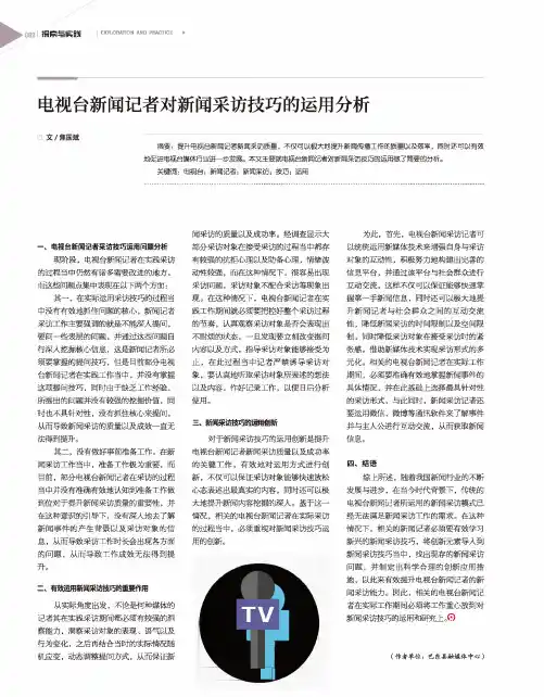 电视台新闻记者对新闻采访技巧的运用分析