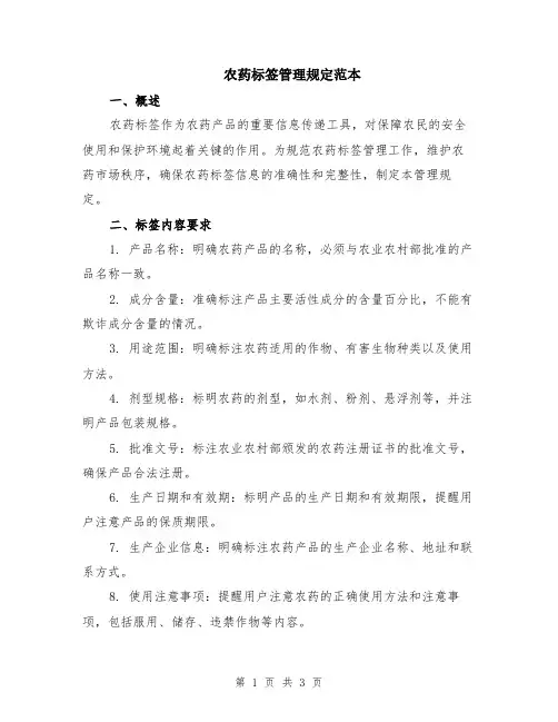 农药标签管理规定范本