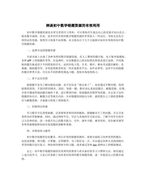 例谈初中数学错题资源的有效利用