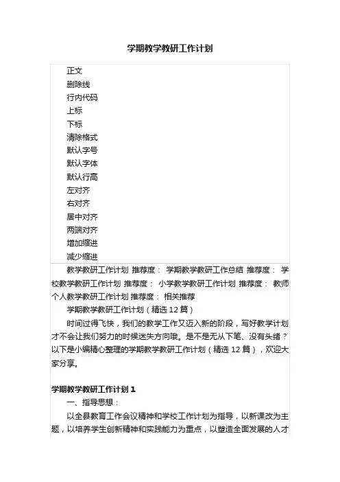 学期教学教研工作计划