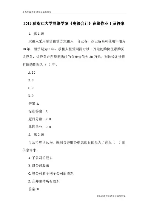 2015秋浙江大学网络学院《高级会计》在线作业1及答案-最新