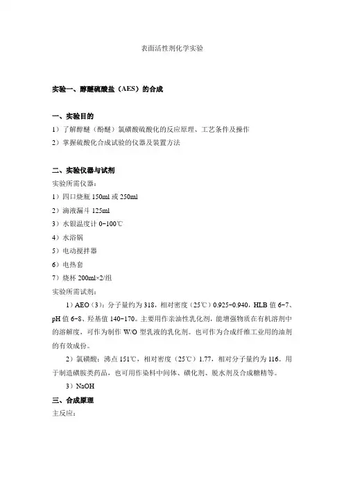 3表面活性剂化学实验资料