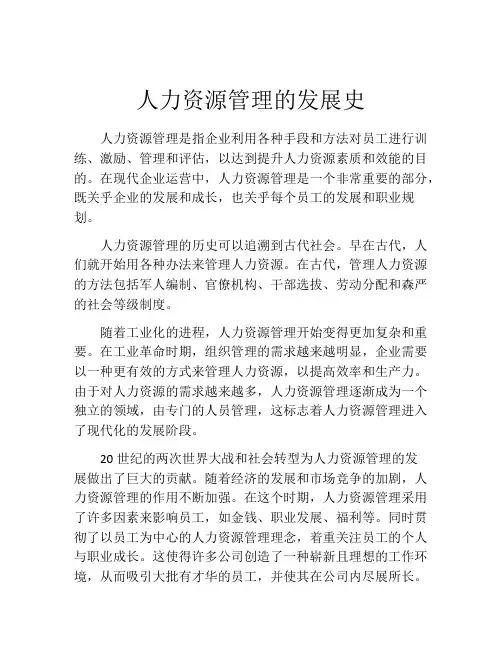 人力资源管理的发展史