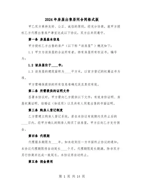 2024年房屋出售居间合同格式版（五篇）
