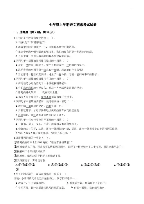 吉林省吉林市七年级上学期语文期末考试试卷