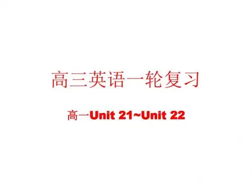 高三英语高一部分units-21~22(2019年新版)