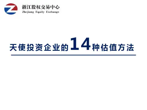 天使投资企业的14种估值方法