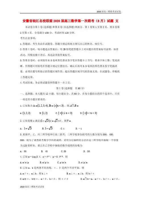 安徽省皖江名校联盟2020届高三数学第一次联考试题文