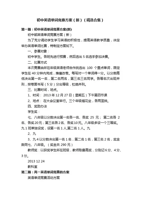 初中英语单词竞赛方案（新）（精选合集）