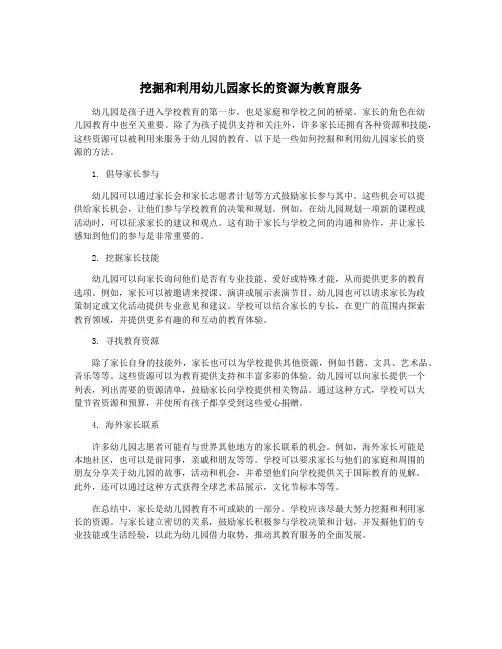 挖掘和利用幼儿园家长的资源为教育服务