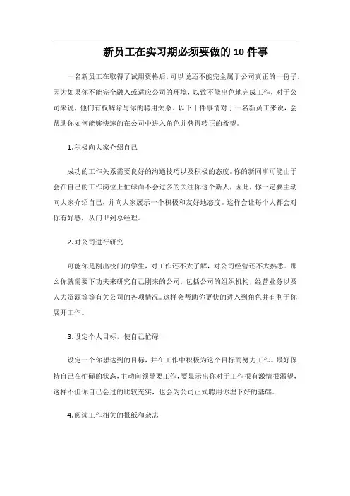 新员工在实习期必须要做的10件事