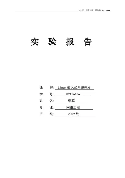 实验一 嵌入式系统开发环境的建立