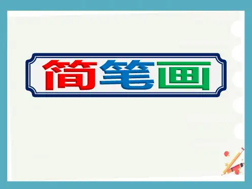 新学期幼儿园老师简笔画培训课件ppt