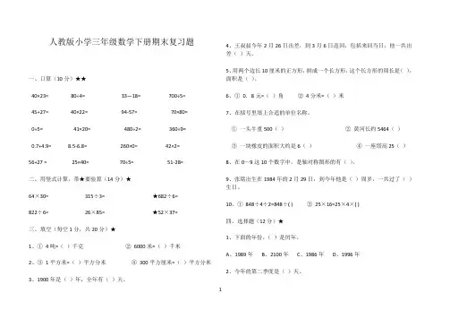 人教版小学三年级数学下册期末复习题汇总 2