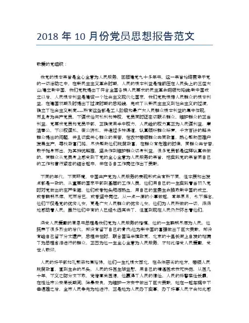 2018年10月份党员思想报告范文