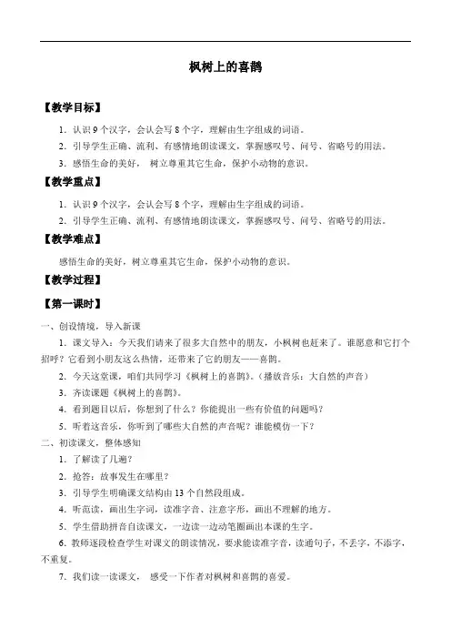 枫树上的喜鹊_教案