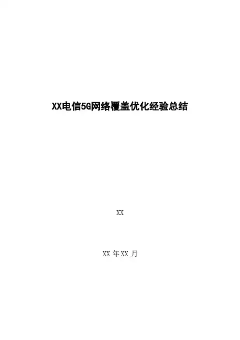 5G优化案例：5G网络覆盖优化经验总结