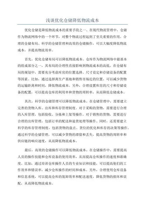 浅谈优化仓储降低物流成本