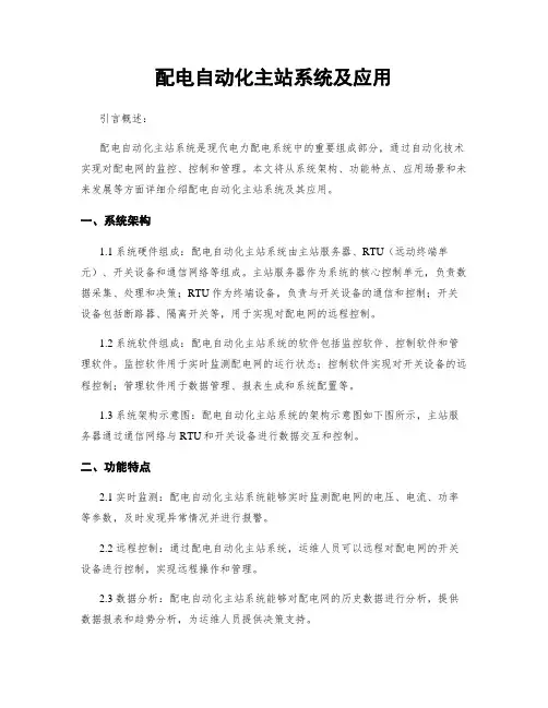 配电自动化主站系统及应用