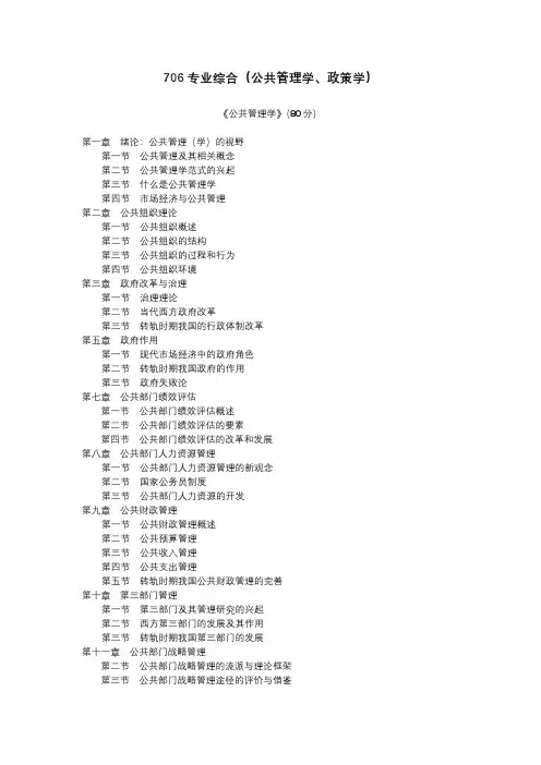 吉林财经大学706专业综合(公共管理学、公共政策学)2021年考研专业课初试大纲