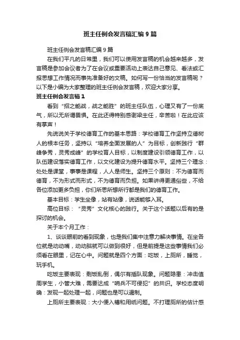 班主任例会发言稿汇编9篇