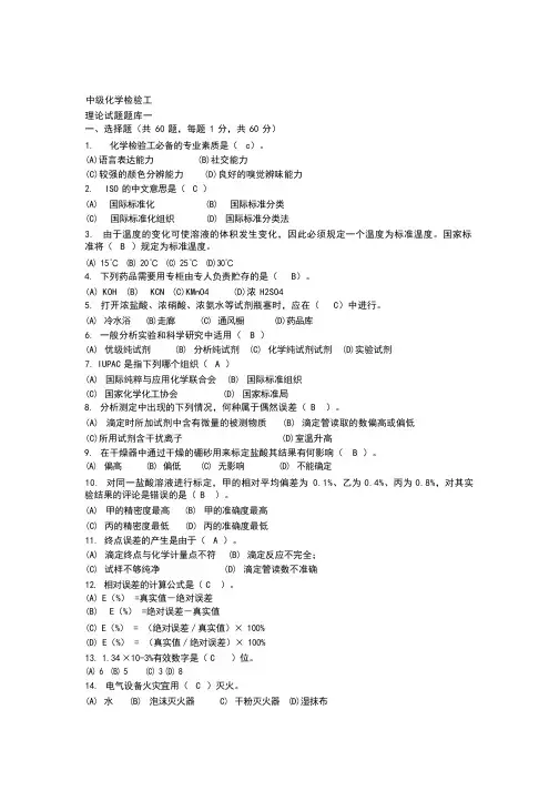 中级化学检验工试题库一