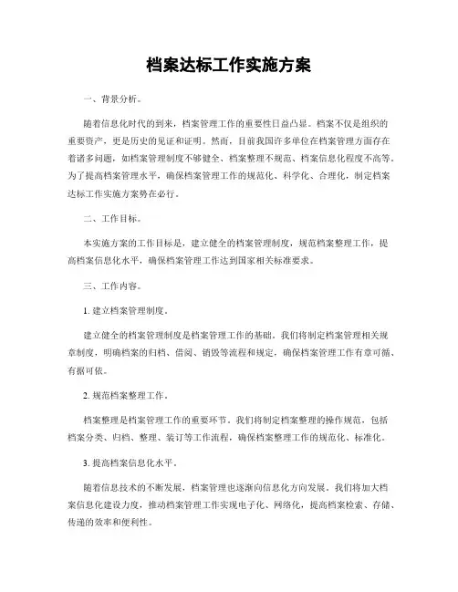 档案达标工作实施方案