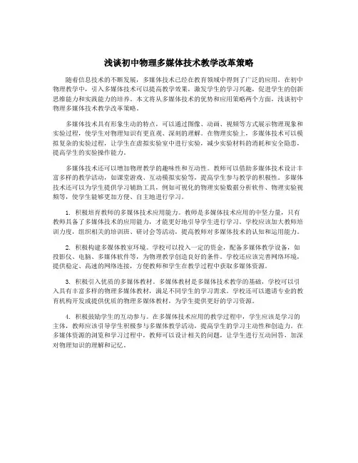 浅谈初中物理多媒体技术教学改革策略