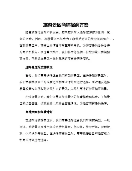 旅游景区商铺招商方案