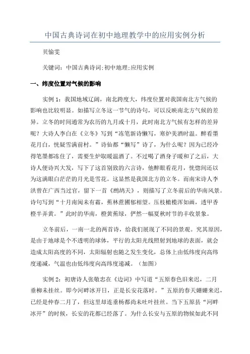 中国古典诗词在初中地理教学中的应用实例分析