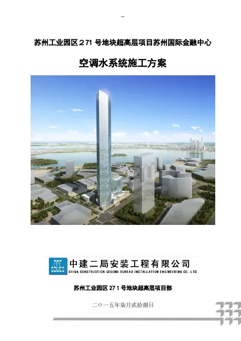 空调水系统施工方案-(DOC)