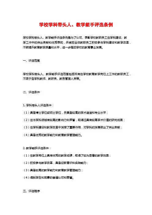 学校学科带头人、教学能手评选条例