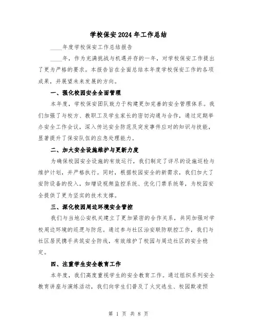 学校保安2024年工作总结（四篇）