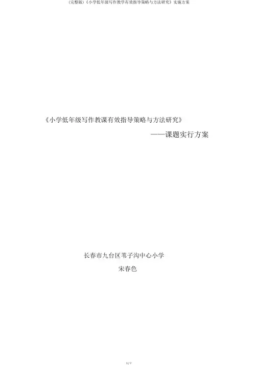 (完整版)《小学低年级写作教学有效指导策略与方法研究》实施方案