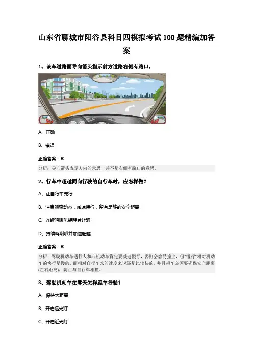 山东省聊城市阳谷县科目四模拟考试100题精编加答案