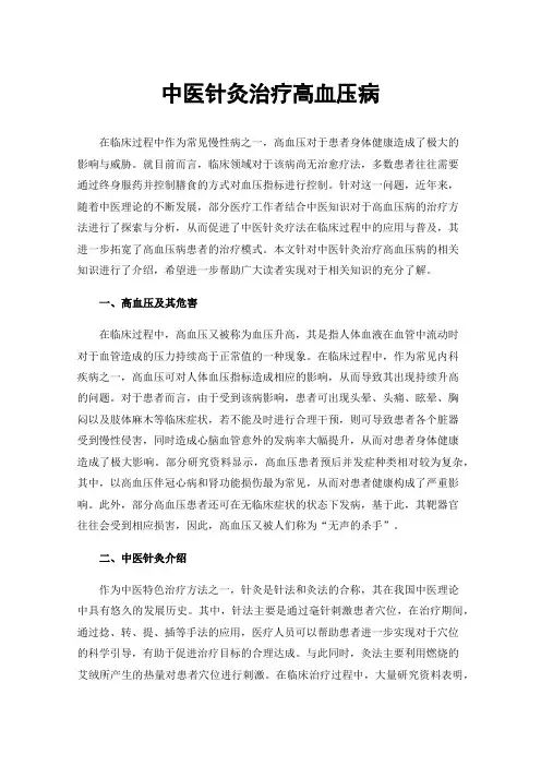 中医针灸治疗高血压病