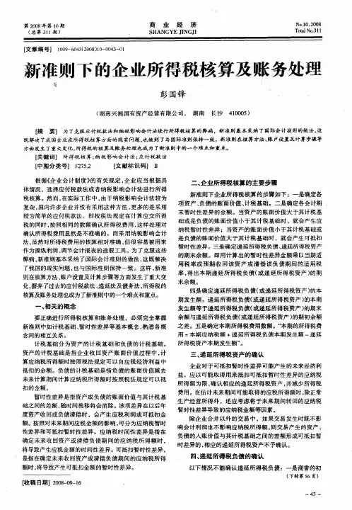 新准则下的企业所得税核算及账务处理