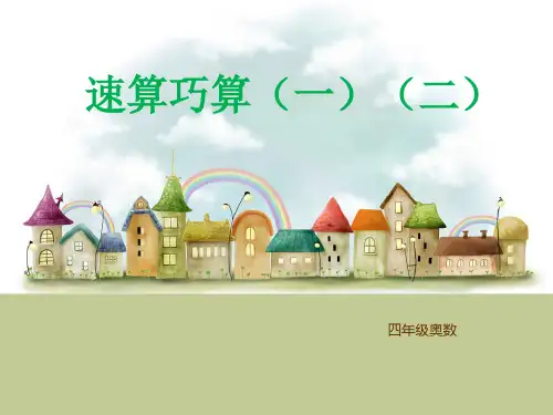 四年级奥数举一反三速算巧算(一)(二)
