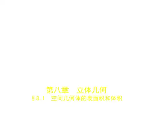 2020届山东高三理科数学一轮复习课件第八章§8.1空间几何体的表面积和体积