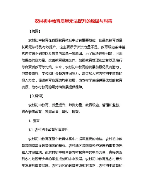 农村初中教育质量无法提升的原因与对策